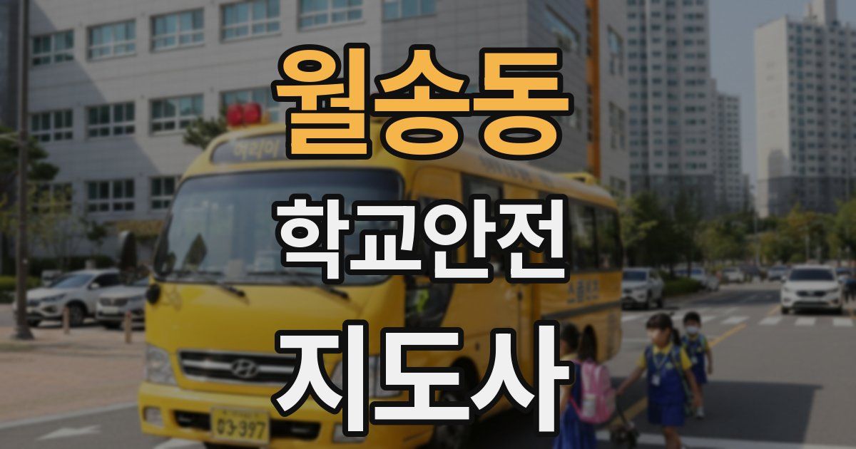월송동 학교안전지도사 자격증