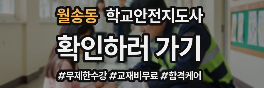 월송동 학교안전지도사 자격증