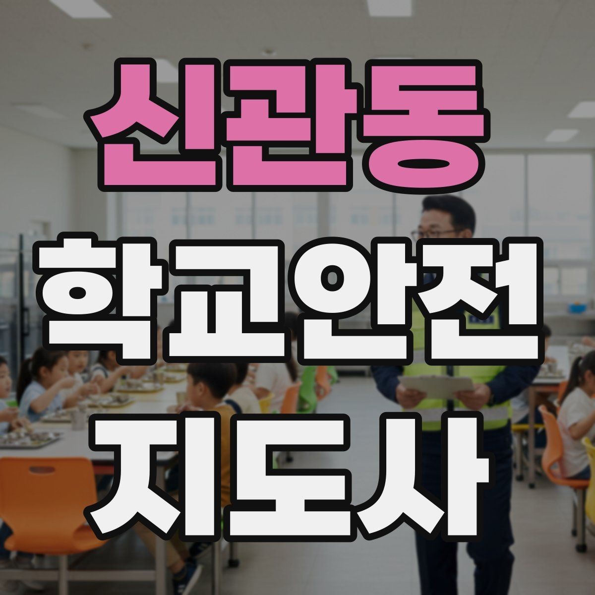 신관동 학교안전지도사 자격증 통학버스 승하차 안전지도 핵심 정리