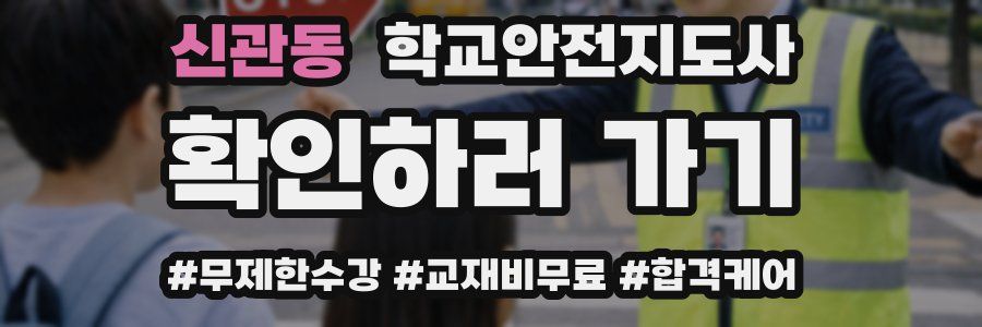 신관동 학교안전지도사 자격증