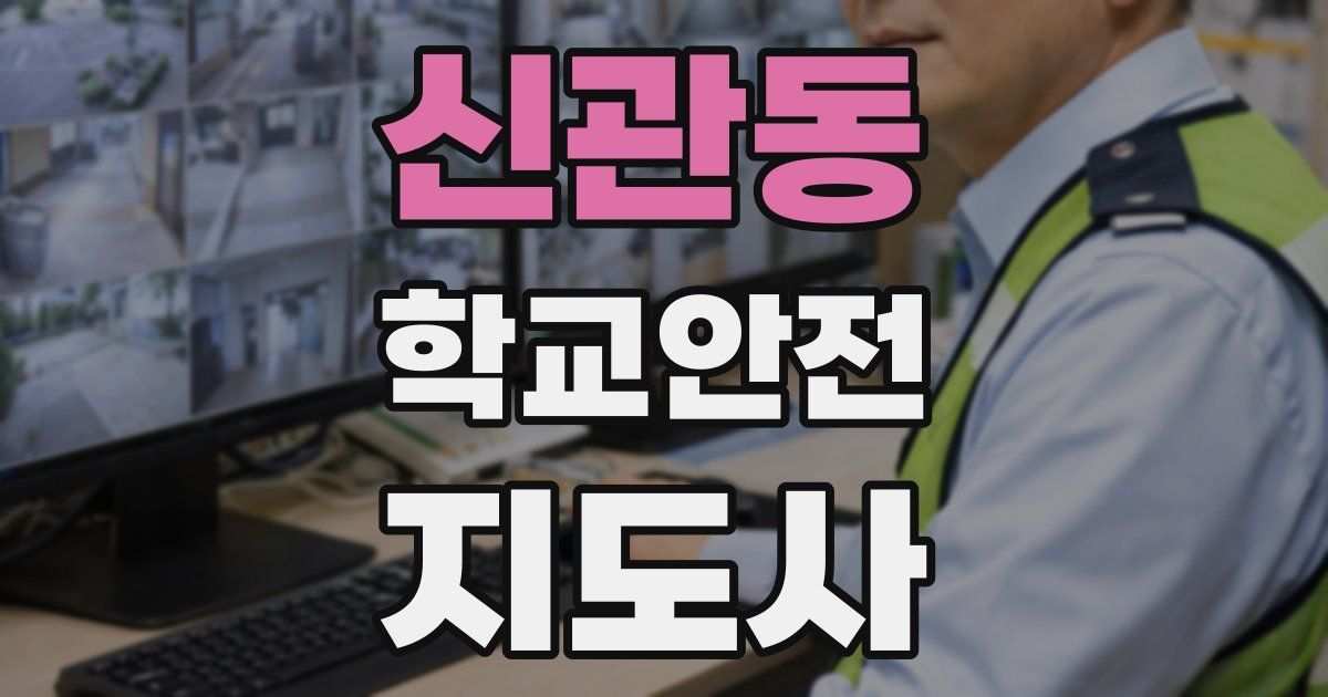 신관동 학교안전지도사 자격증