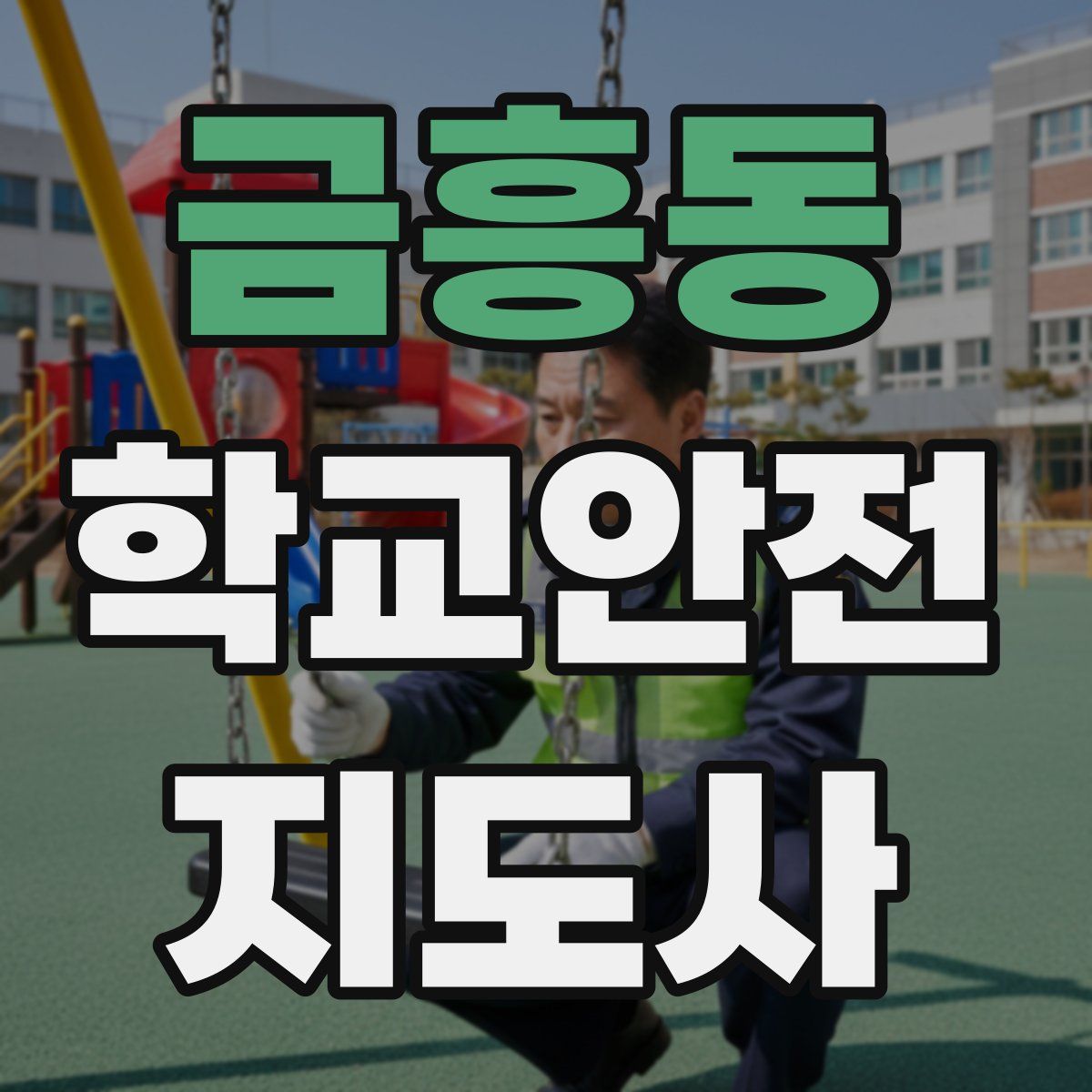 금흥동 학교안전지도사 자격증