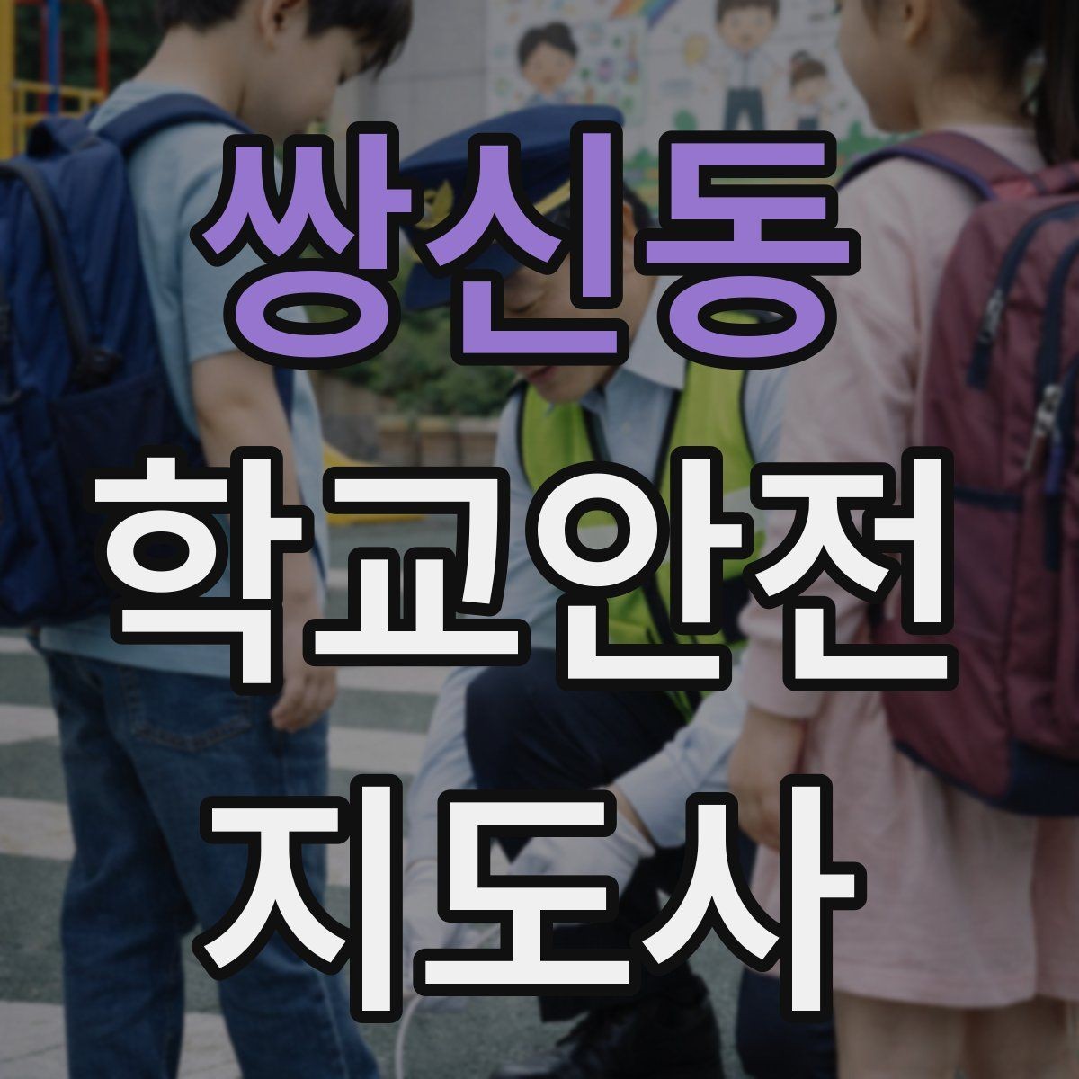 쌍신동 학교안전지도사 자격증 안전교육을 재미있게 전달하는 방법
