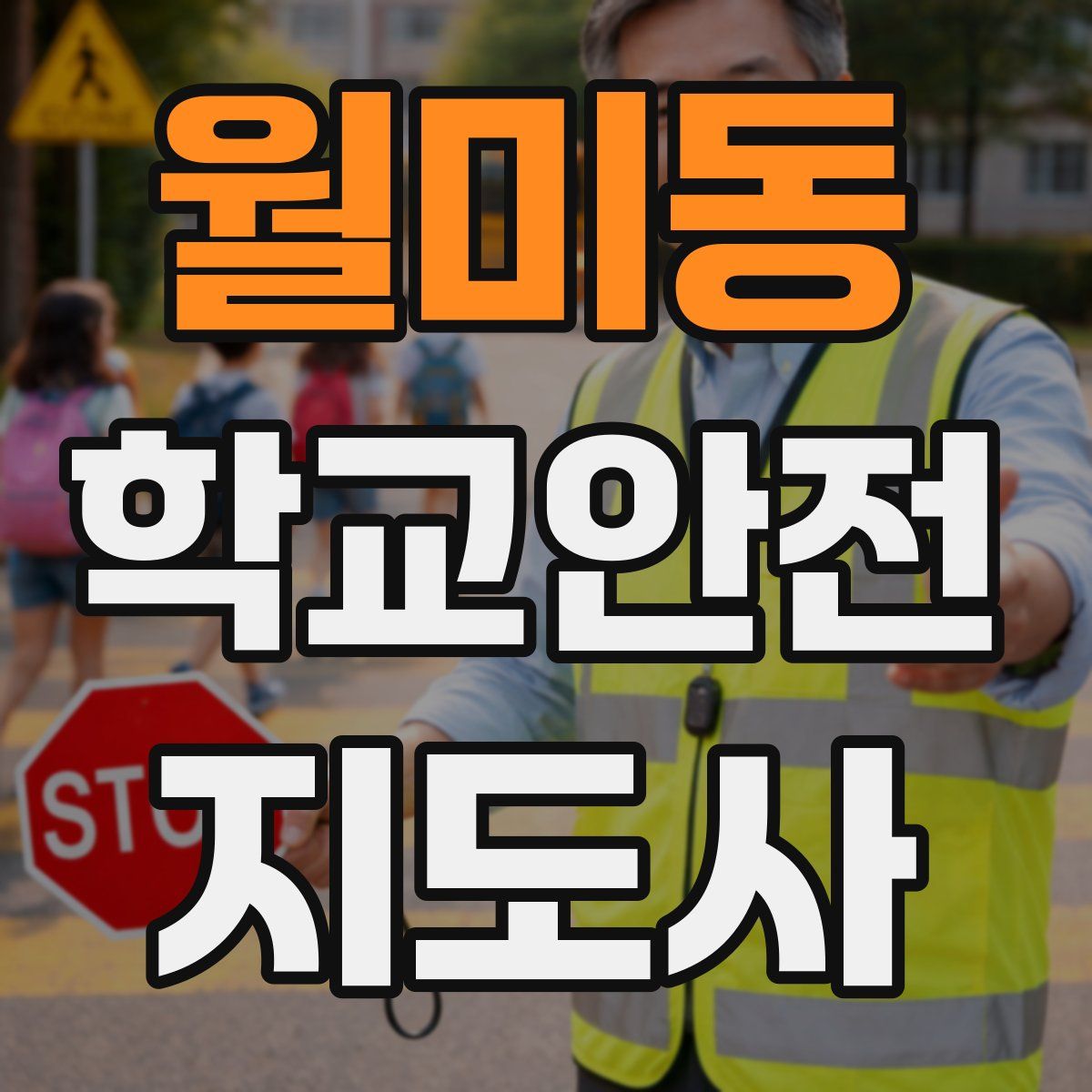 월미동 학교안전지도사 자격증