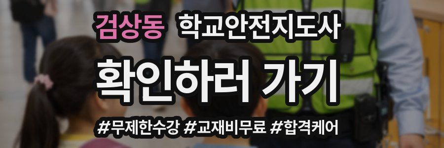검상동 학교안전지도사 자격증