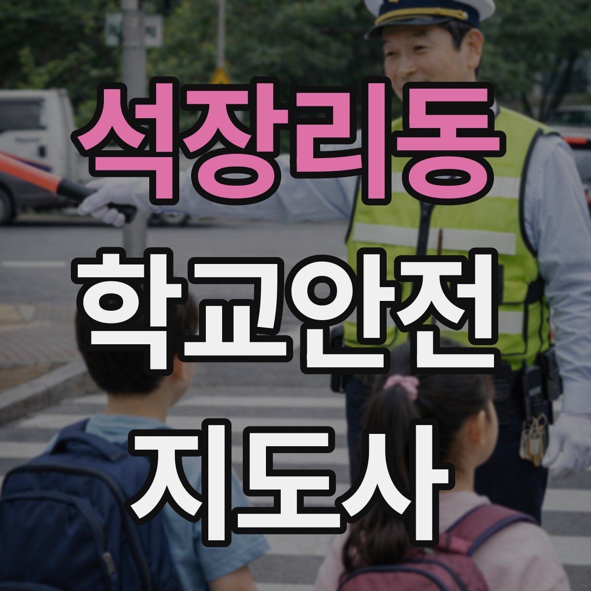 석장리동 학교안전지도사 자격증 폭염 한파 시 학생 안전 관리 팁