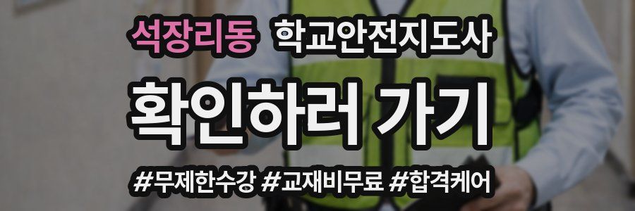 석장리동 학교안전지도사 자격증