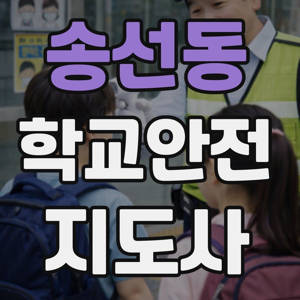 송선동 학교안전지도사 자격증 열사병 의심 시 초기 대응 방법