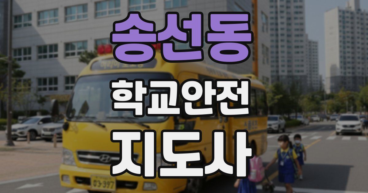 송선동 학교안전지도사 자격증