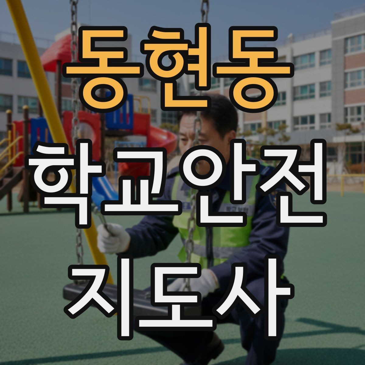 동현동 학교안전지도사 자격증 친구 따라 무리하게 뛰는 상황 예방하기