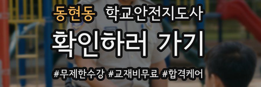 동현동 학교안전지도사 자격증