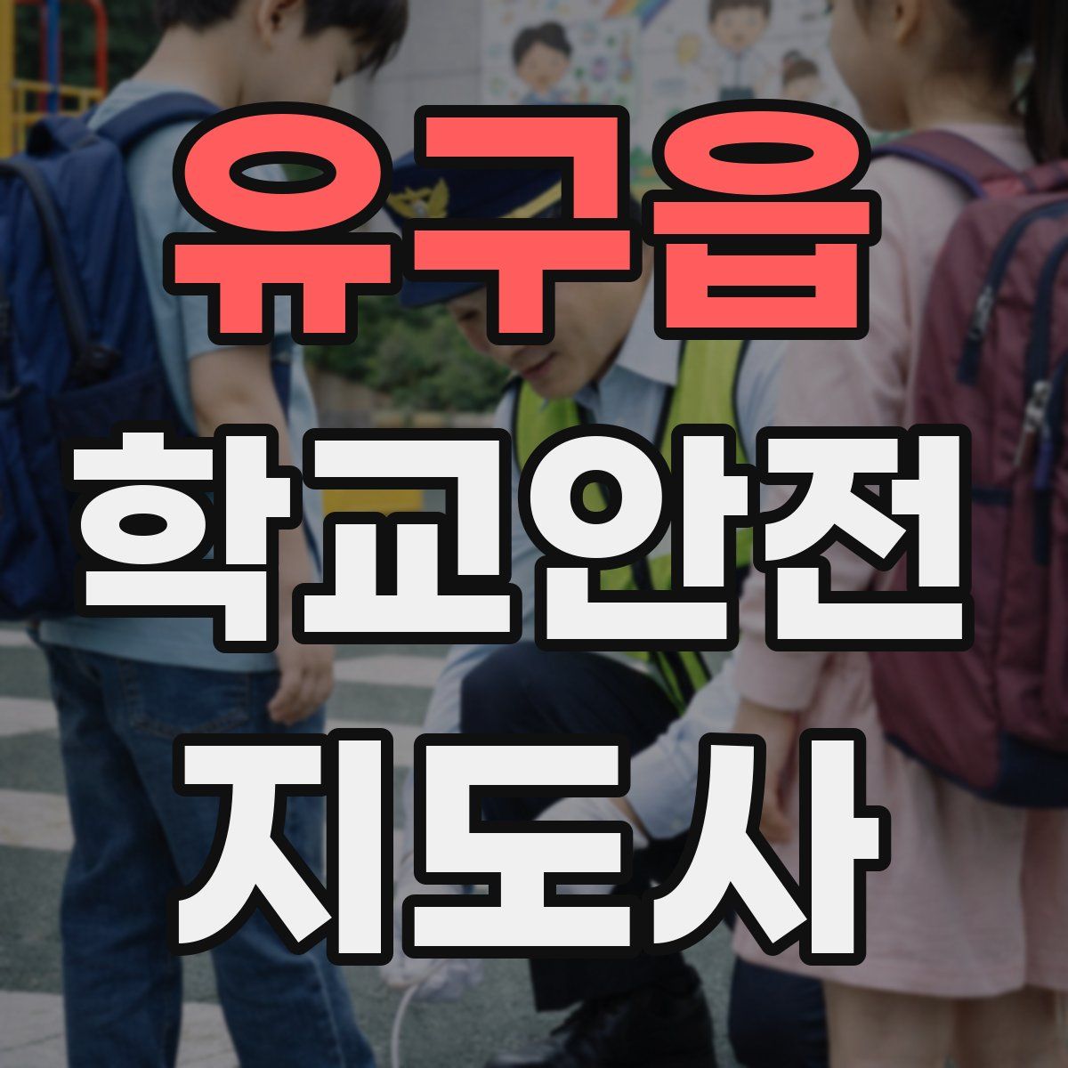 유구읍 학교안전지도사 자격증