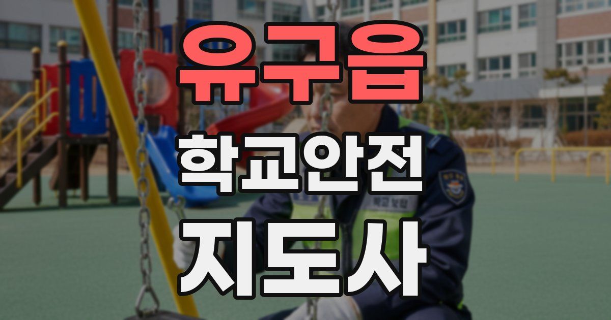 유구읍 학교안전지도사 자격증