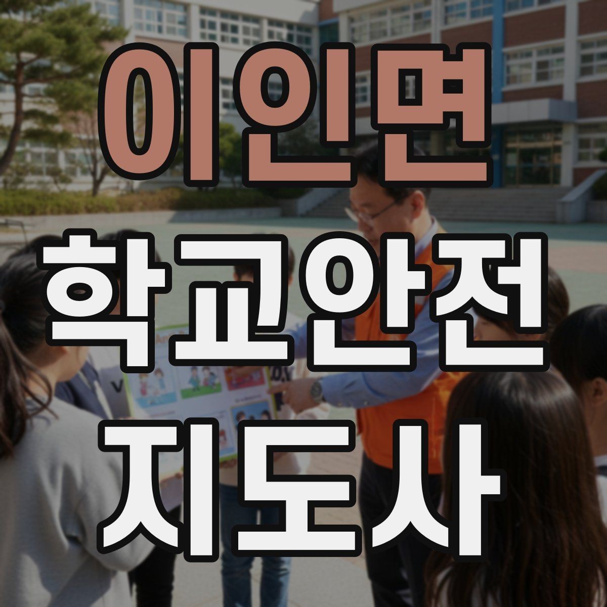 이인면 학교안전지도사 자격증 알레르기 반응 의심 시 대처 순서