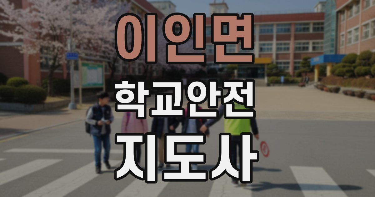 이인면 학교안전지도사 자격증
