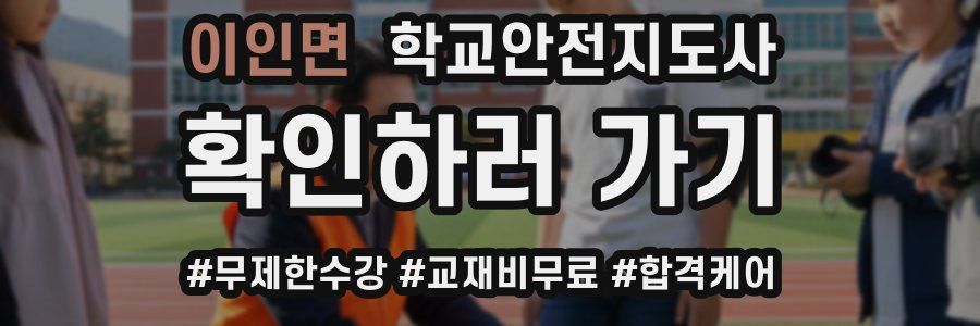 이인면 학교안전지도사 자격증