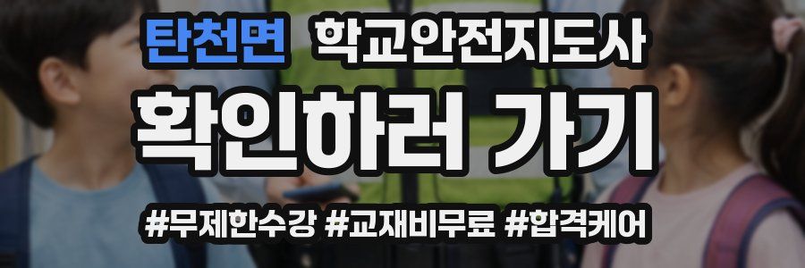탄천면 학교안전지도사 자격증