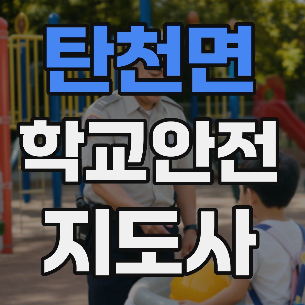 탄천면 학교안전지도사 자격증