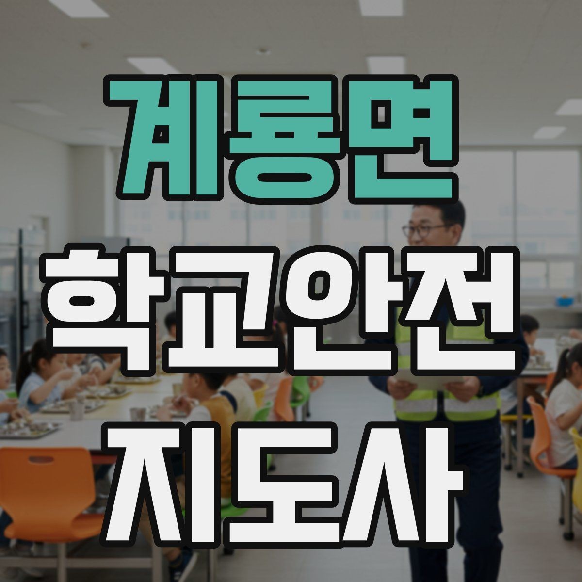 계룡면 학교안전지도사 자격증 비상 상황 대비 기본 원칙
