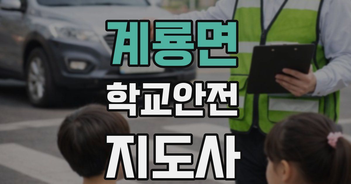 계룡면 학교안전지도사 자격증