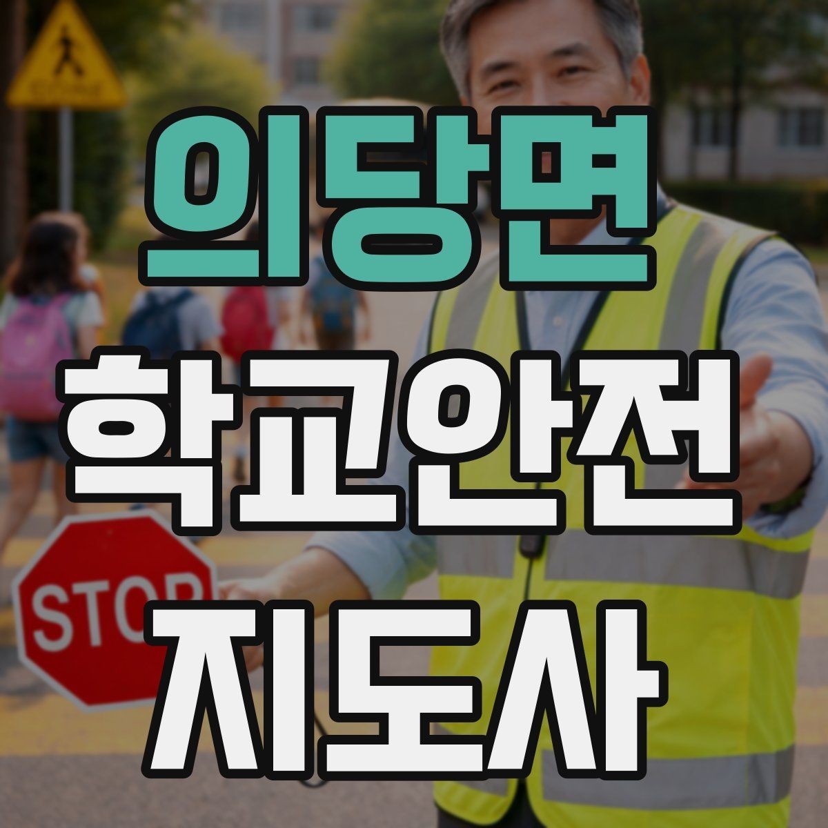 의당면 학교안전지도사 자격증 기도 폐쇄 상황을 대비하는 기본 지식