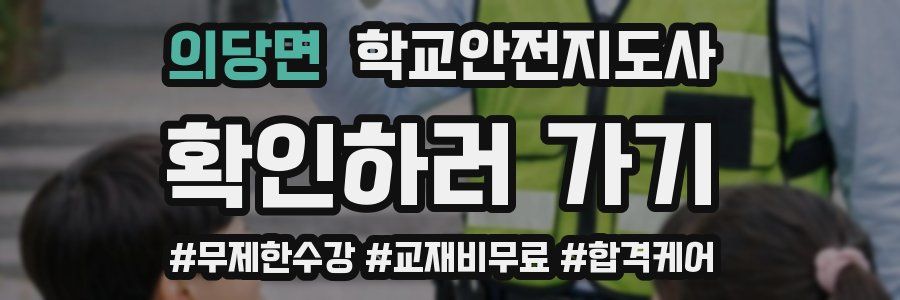 의당면 학교안전지도사 자격증