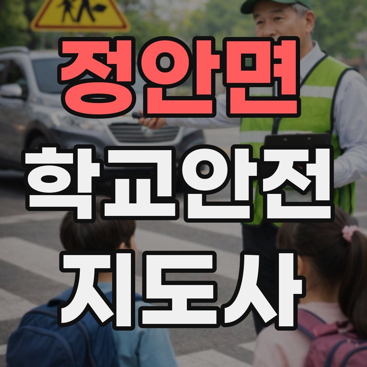 정안면 학교안전지도사 자격증 학교 현장에서 신뢰를 얻는 행동 습관