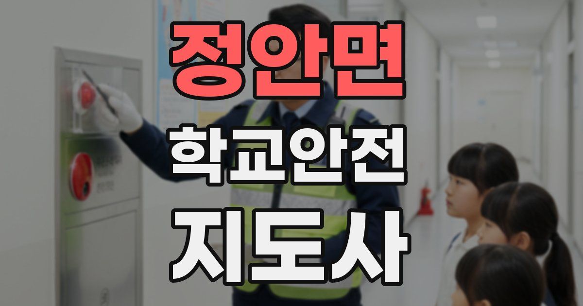 정안면 학교안전지도사 자격증