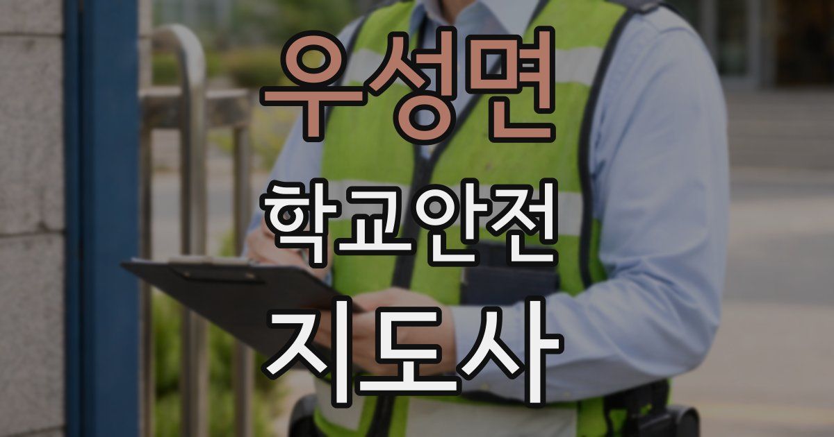 우성면 학교안전지도사 자격증