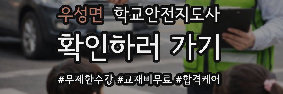 우성면 학교안전지도사 자격증