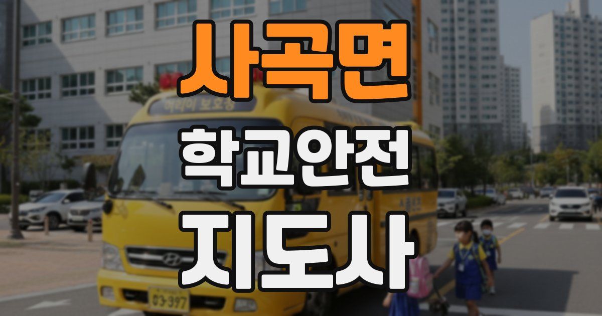 사곡면 학교안전지도사 자격증