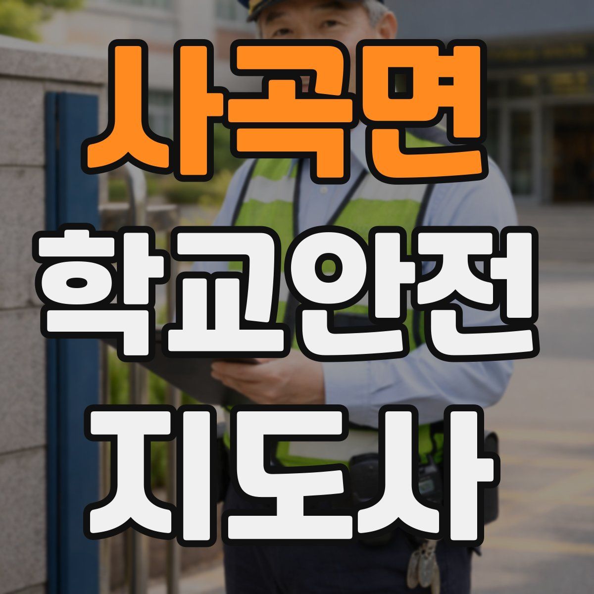 사곡면 학교안전지도사 자격증