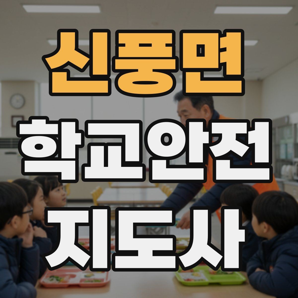 신풍면 학교안전지도사 자격증 고학년 지도에서 자주 생기는 변수