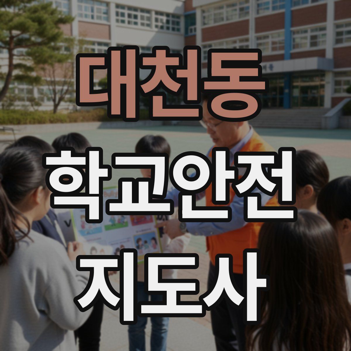 대천동 학교안전지도사 자격증