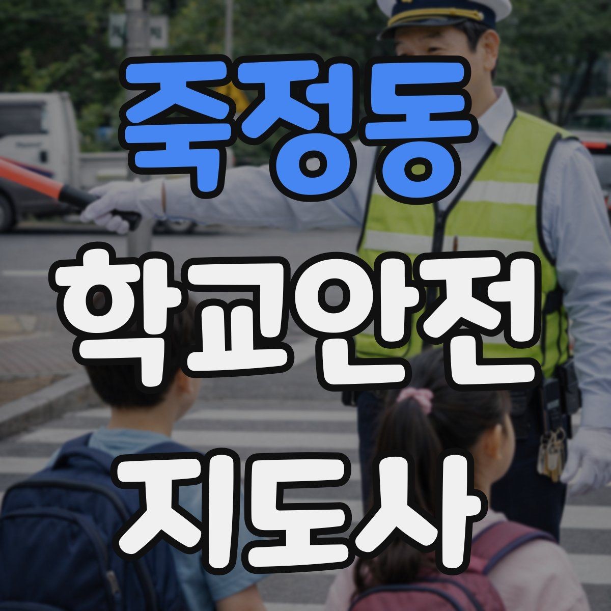 죽정동 학교안전지도사 자격증 지진 대피 훈련에서 주의할 점