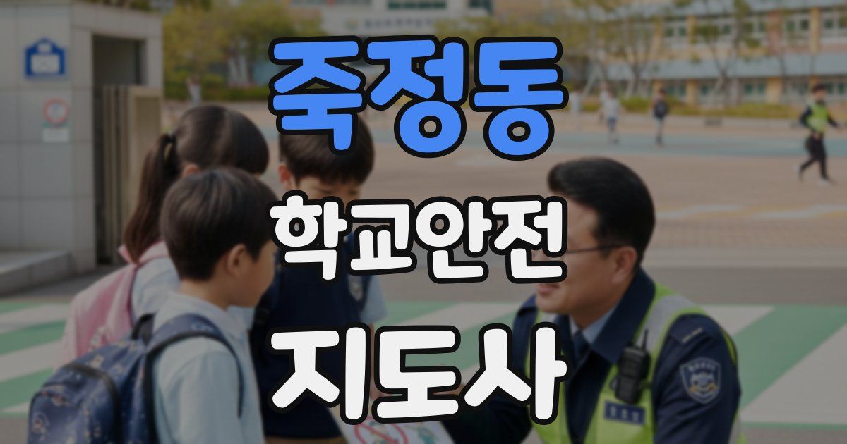 죽정동 학교안전지도사 자격증