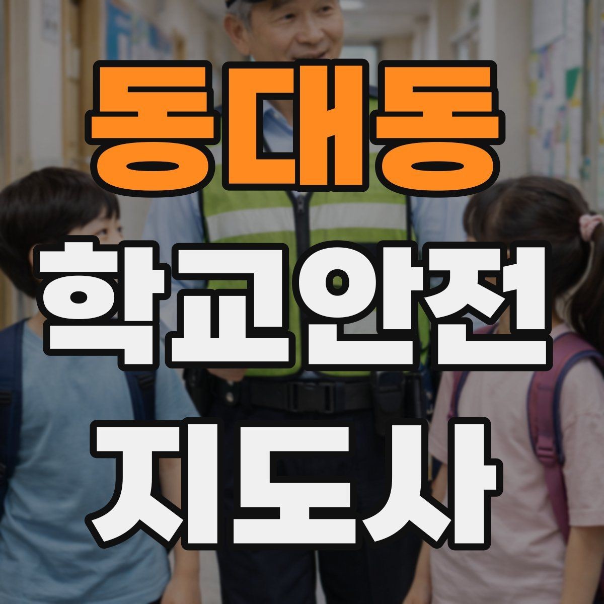 동대동 학교안전지도사 자격증 현장학습 출발 전 확인해야 할 안전 항목