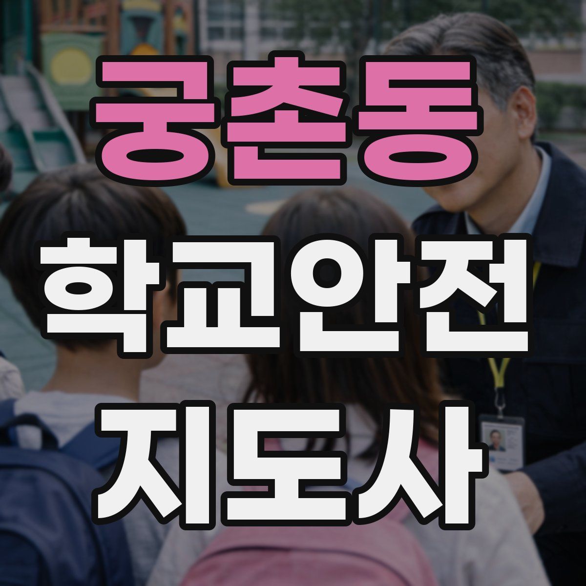궁촌동 학교안전지도사 자격증