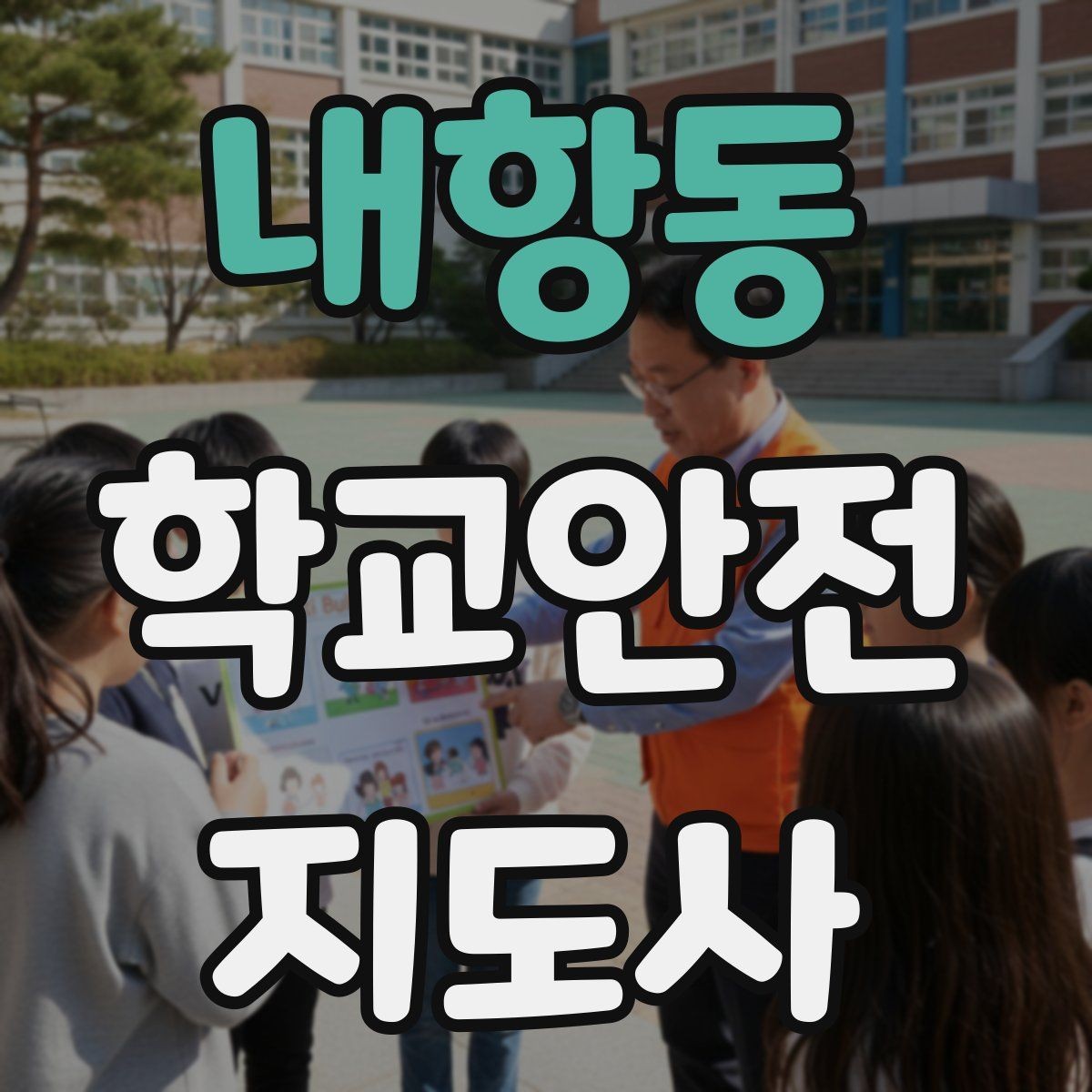 내항동 학교안전지도사 자격증 안내 멘트는 짧고 분명해야 하는 이유