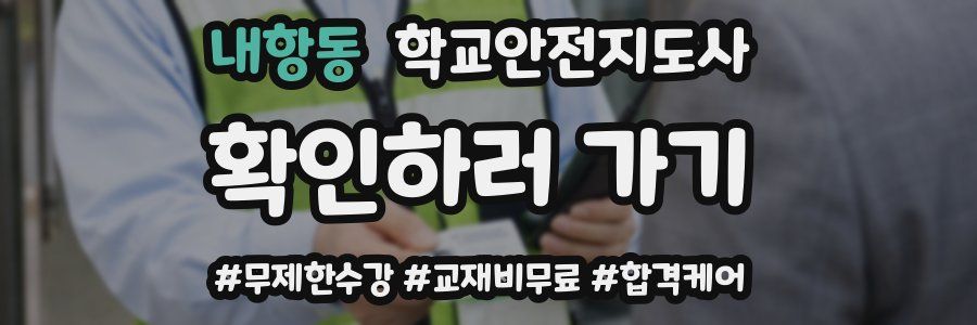 내항동 학교안전지도사 자격증