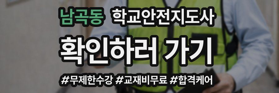 남곡동 학교안전지도사 자격증