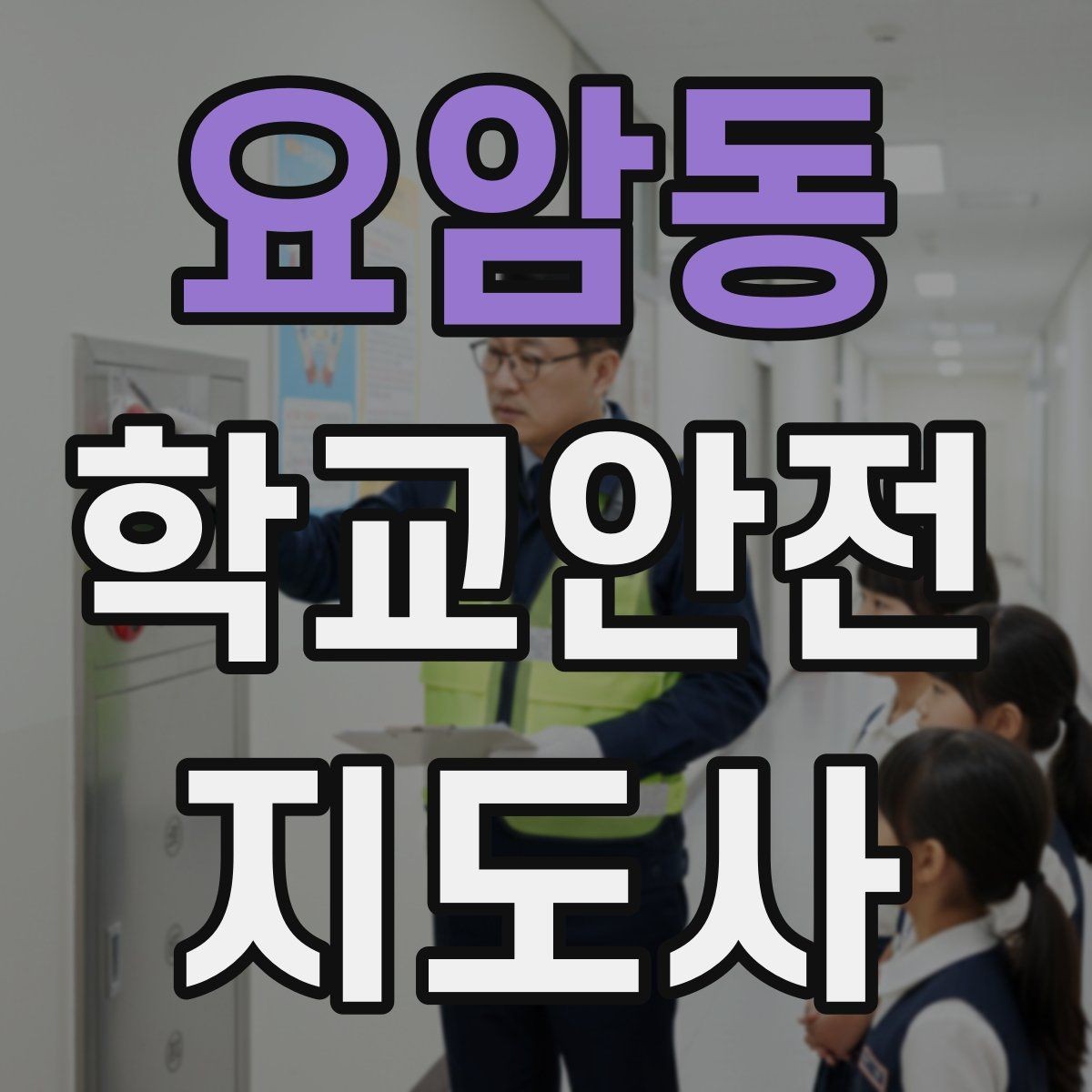 요암동 학교안전지도사 자격증 등하교 안전지도에서 중요한 점