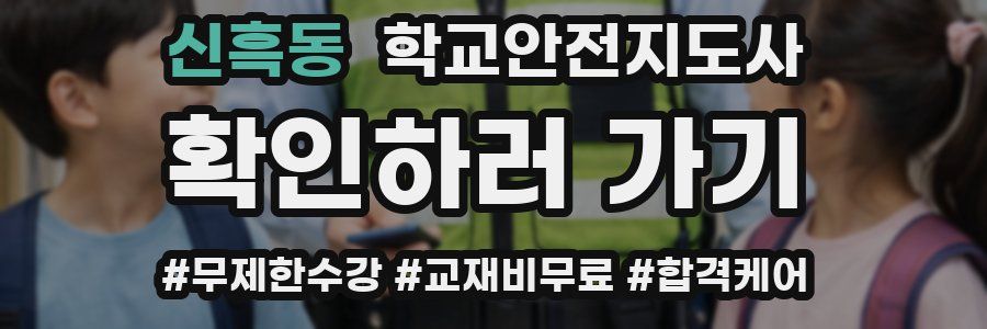 신흑동 학교안전지도사 자격증