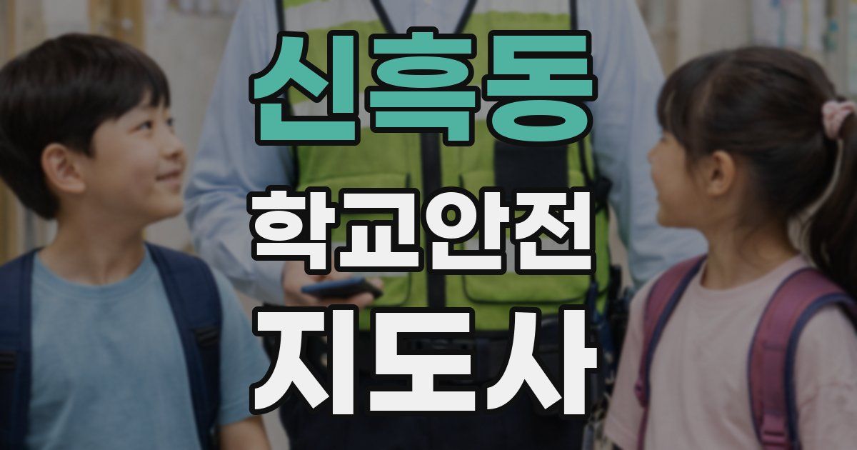 신흑동 학교안전지도사 자격증