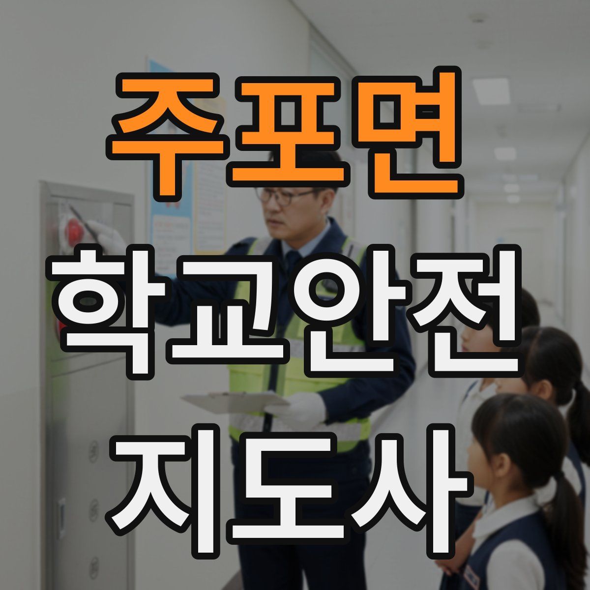 주포면 학교안전지도사 자격증