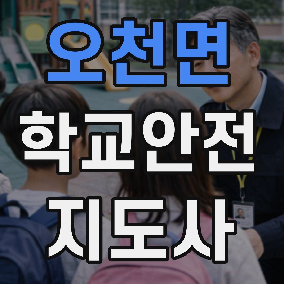 오천면 학교안전지도사 자격증 화재 대피 지도 시 핵심 포인트