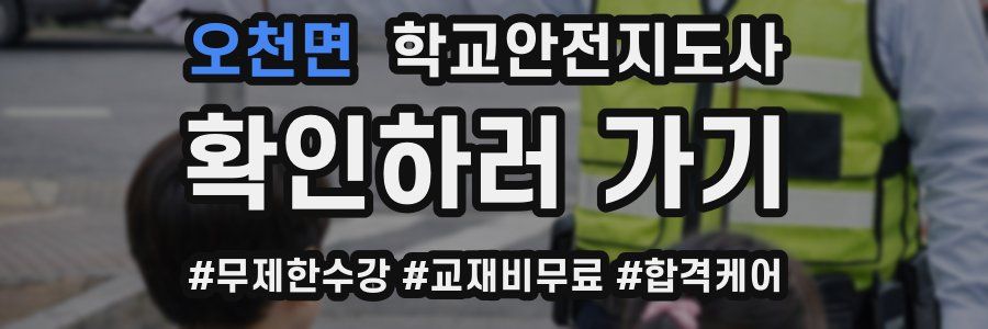 오천면 학교안전지도사 자격증