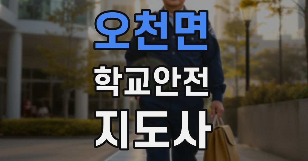 오천면 학교안전지도사 자격증