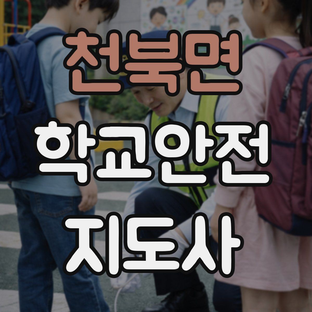 천북면 학교안전지도사 자격증 캠핑 야외체험에서 안전 포인트 정리
