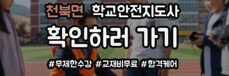 천북면 학교안전지도사 자격증